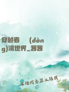 穿越者縱橫動(dòng)漫世界