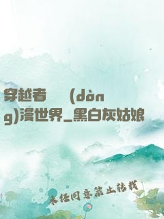 穿越者縱橫動(dòng)漫世界