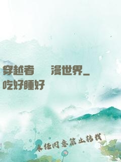 穿越者縱橫動漫世界