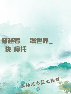 穿越者縱橫動漫世界
