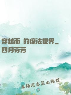 穿越而來的魔法世界