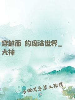 穿越而來的魔法世界