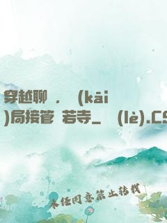 穿越聊齋，開(kāi)局接管蘭若寺