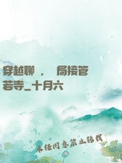 穿越聊齋，開局接管蘭若寺
