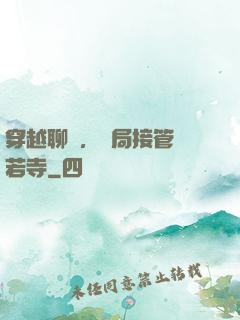 穿越聊齋，開局接管蘭若寺