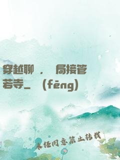 穿越聊齋，開局接管蘭若寺