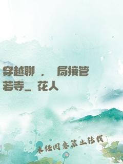 穿越聊齋，開局接管蘭若寺