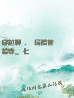 穿越聊齋，開局接管蘭若寺