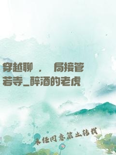 穿越聊齋，開局接管蘭若寺