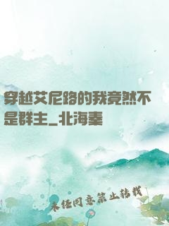 穿越艾尼路的我竟然不是群主