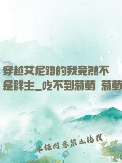穿越艾尼路的我竟然不是群主