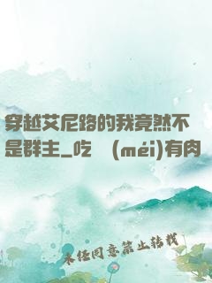 穿越艾尼路的我竟然不是群主