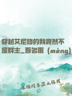 穿越艾尼路的我竟然不是群主