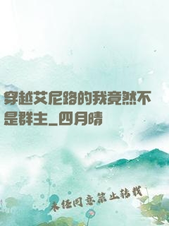穿越艾尼路的我竟然不是群主
