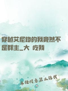 穿越艾尼路的我竟然不是群主