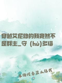 穿越艾尼路的我竟然不是群主