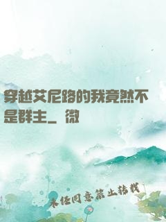 穿越艾尼路的我竟然不是群主