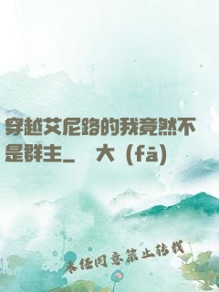 穿越艾尼路的我竟然不是群主