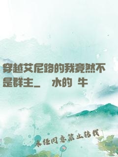 穿越艾尼路的我竟然不是群主