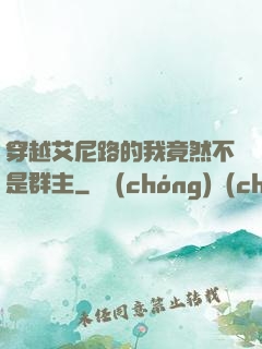 穿越艾尼路的我竟然不是群主