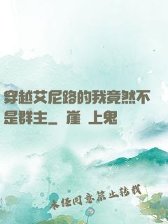 穿越艾尼路的我竟然不是群主