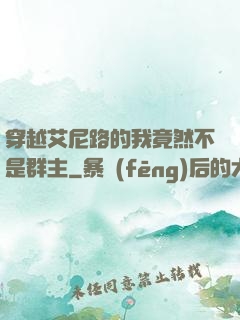穿越艾尼路的我竟然不是群主