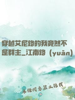 穿越艾尼路的我竟然不是群主