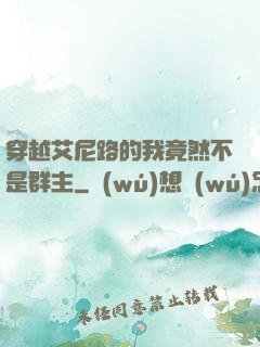 穿越艾尼路的我竟然不是群主