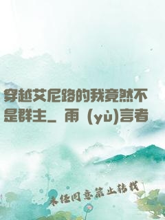 穿越艾尼路的我竟然不是群主
