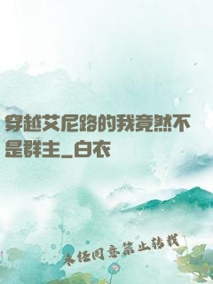穿越艾尼路的我竟然不是群主