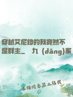 穿越艾尼路的我竟然不是群主