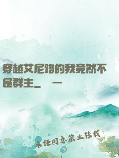 穿越艾尼路的我竟然不是群主