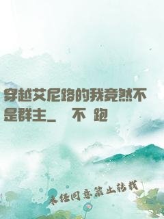 穿越艾尼路的我竟然不是群主