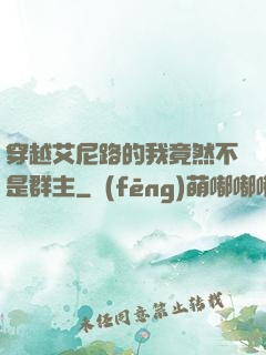 穿越艾尼路的我竟然不是群主
