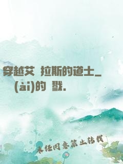穿越艾澤拉斯的道士