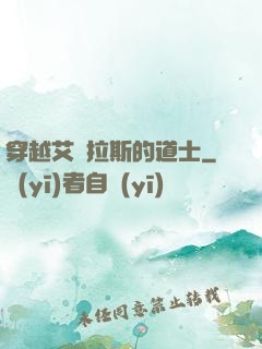穿越艾澤拉斯的道士