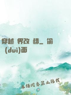 穿越萬界改劇情