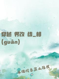 穿越萬界改劇情