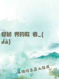 穿越萬界的欺詐者