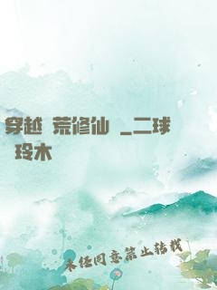 穿越蠻荒修仙記