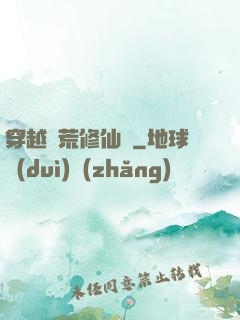 穿越蠻荒修仙記