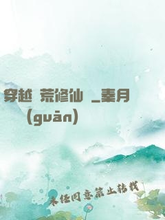 穿越蠻荒修仙記