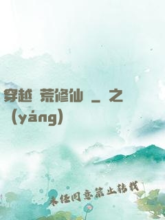 穿越蠻荒修仙記