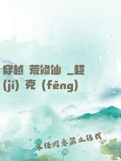 穿越蠻荒修仙記