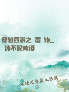 穿越西游之從零開始