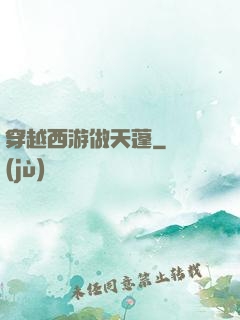 穿越西游做天蓬