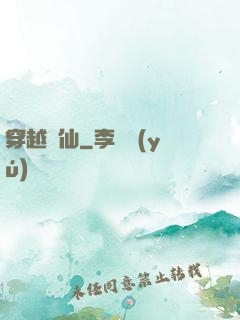 穿越誅仙