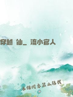 穿越誅仙