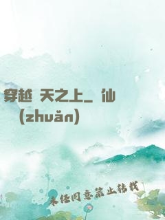 穿越諸天之上