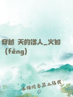 穿越諸天的僧人